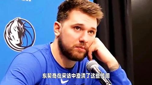 东契奇新闻谁先爆料,内部人士率先揭露惊人内幕